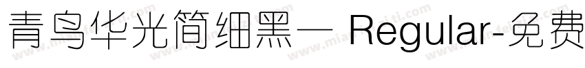 青鸟华光简细黑一 Regular字体转换